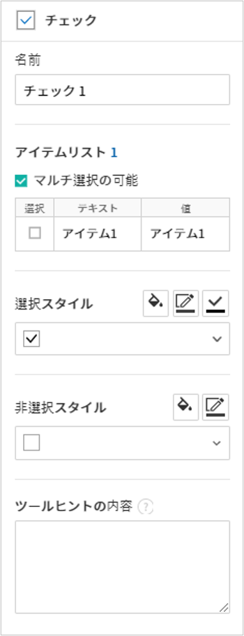 チェック入力項目のプロパティの設定