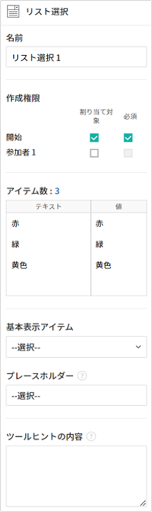 リスト選択入力項目のプロパティの設定