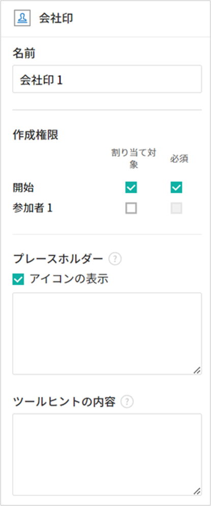 会社印入力項目のプロパティの設定