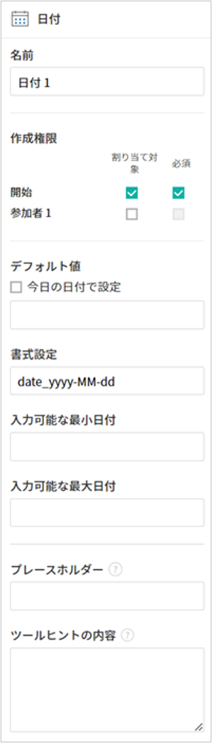 日付入力項目のプロパティの設定