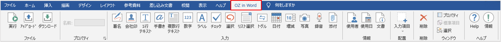 Microsoft Office の OZ in Office リボンメニュー