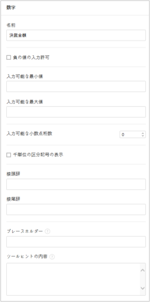 数字コンポーネントのプロパティ設定