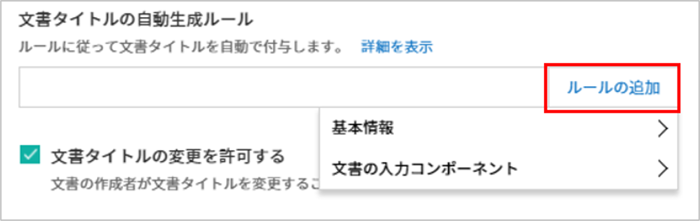 予約語を使用した文書タイトルの自動生成ルール設定